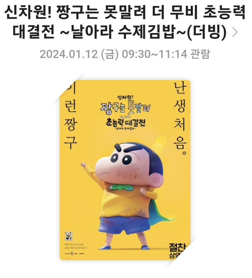 <신차원! 짱구는 못말려 더 무비 초능력 대결전~ 날아라 수제김밥>영화리뷰, 줄거리, 배우, 총평
