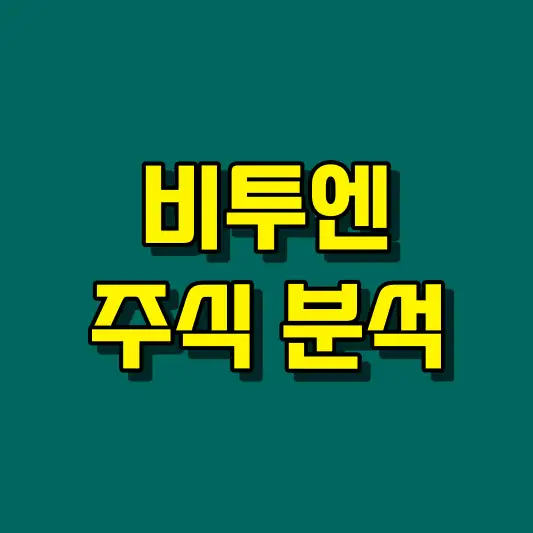비투엔 주식 분석
