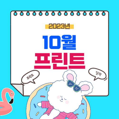 2023년 10월 달력 프린트