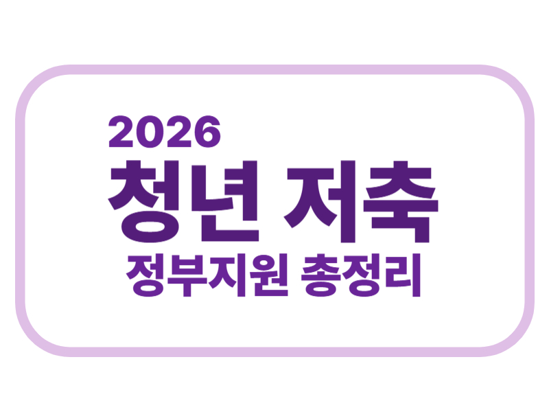 2026 청년 저축 정부지원 총정리 에 관한 표어 이미지