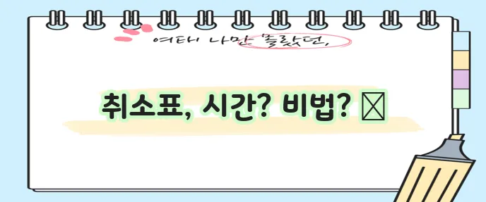 멜론 티켓 취소표 시간과 취켓팅 성공 비법 꼭 알아두세요!