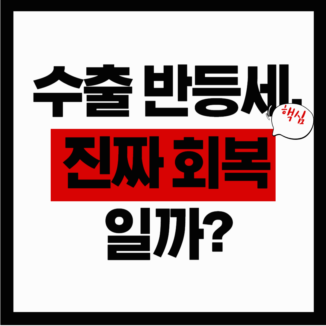 수출 반등세, 계속될 수 있을까? 6월 수출입 동향 중간발표와 향후 전망