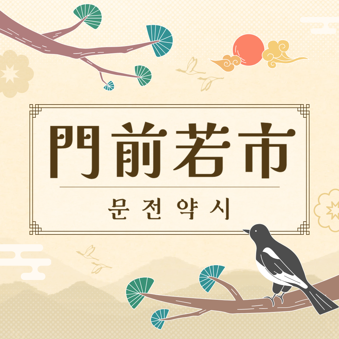 문전약시