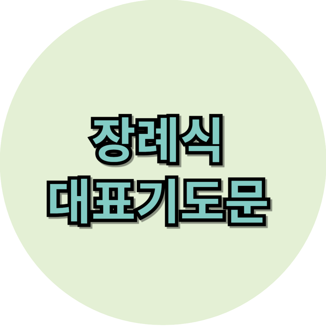 장례식 대표기도문