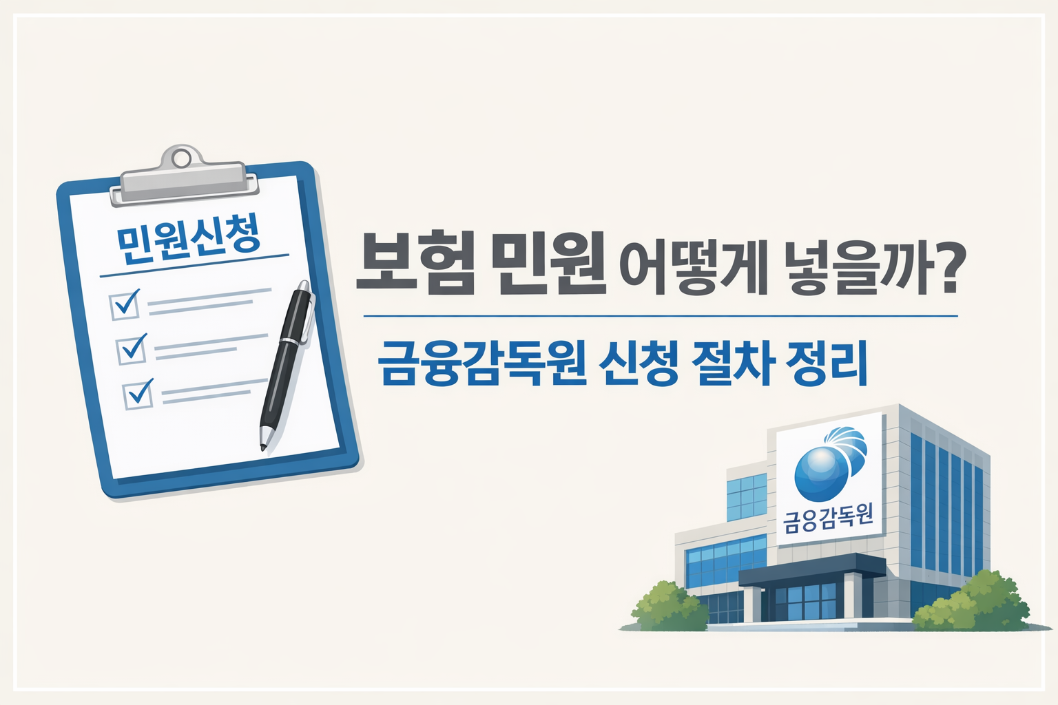 금융감독원 건물 이미지와 민원신청서 이미지로 이루어진 썸네일