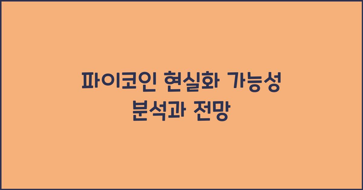 파이코인 현실화 가능성