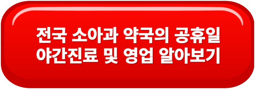 전국 소아과 약국 공휴일 야간 진료 및 영업 현황
