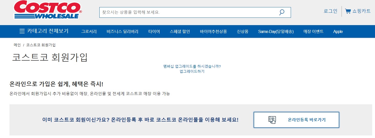 2025 코스트코 회원권 – 가입 방법부터 혜택까지 총정리!