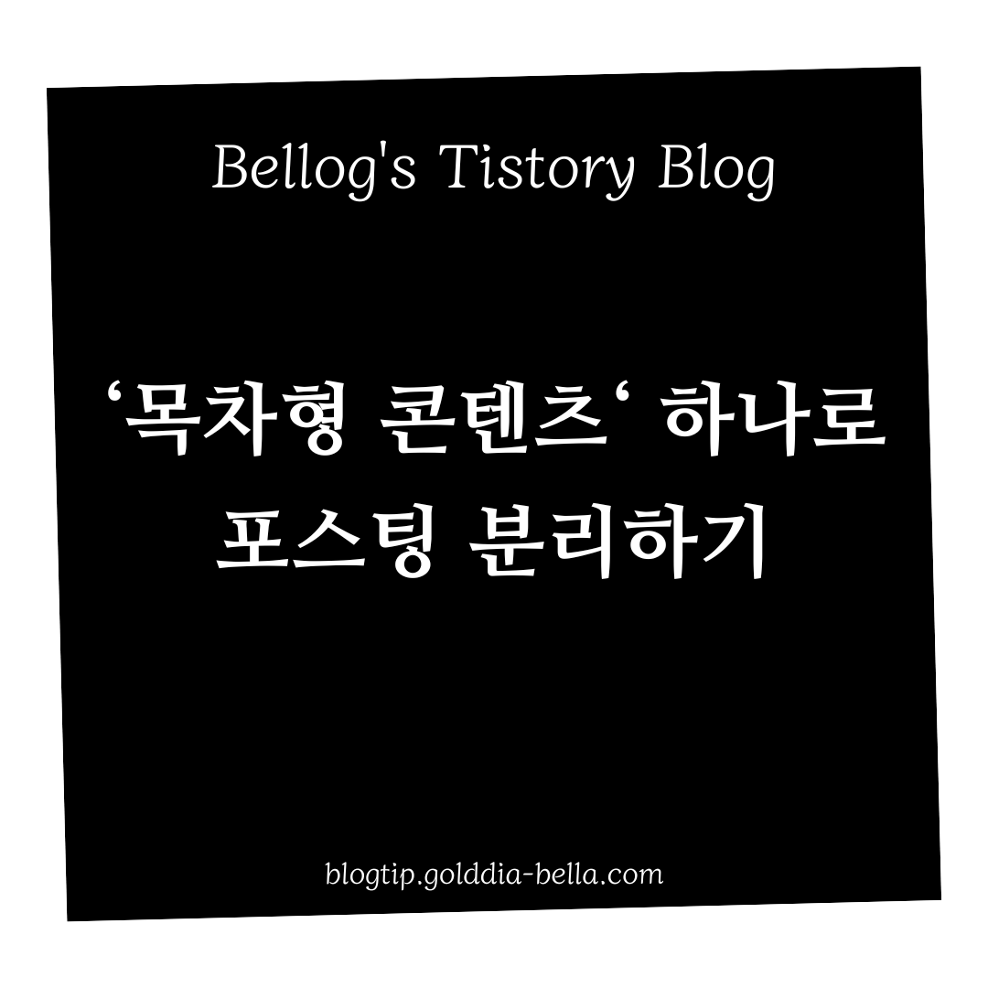 목차형콘텐츠 하나로 포스팅 여러개하기