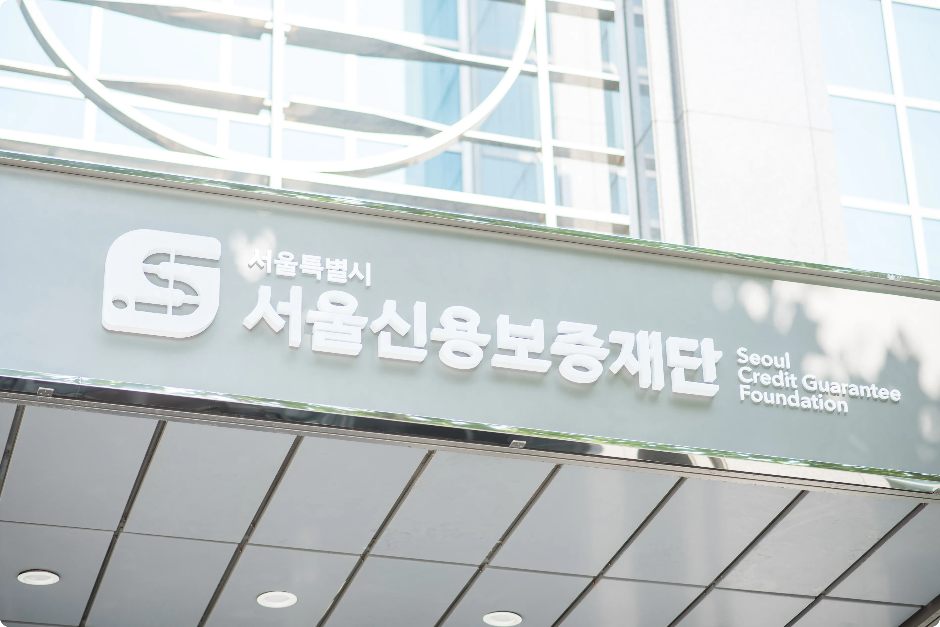 서울신용보증재단 특별보증