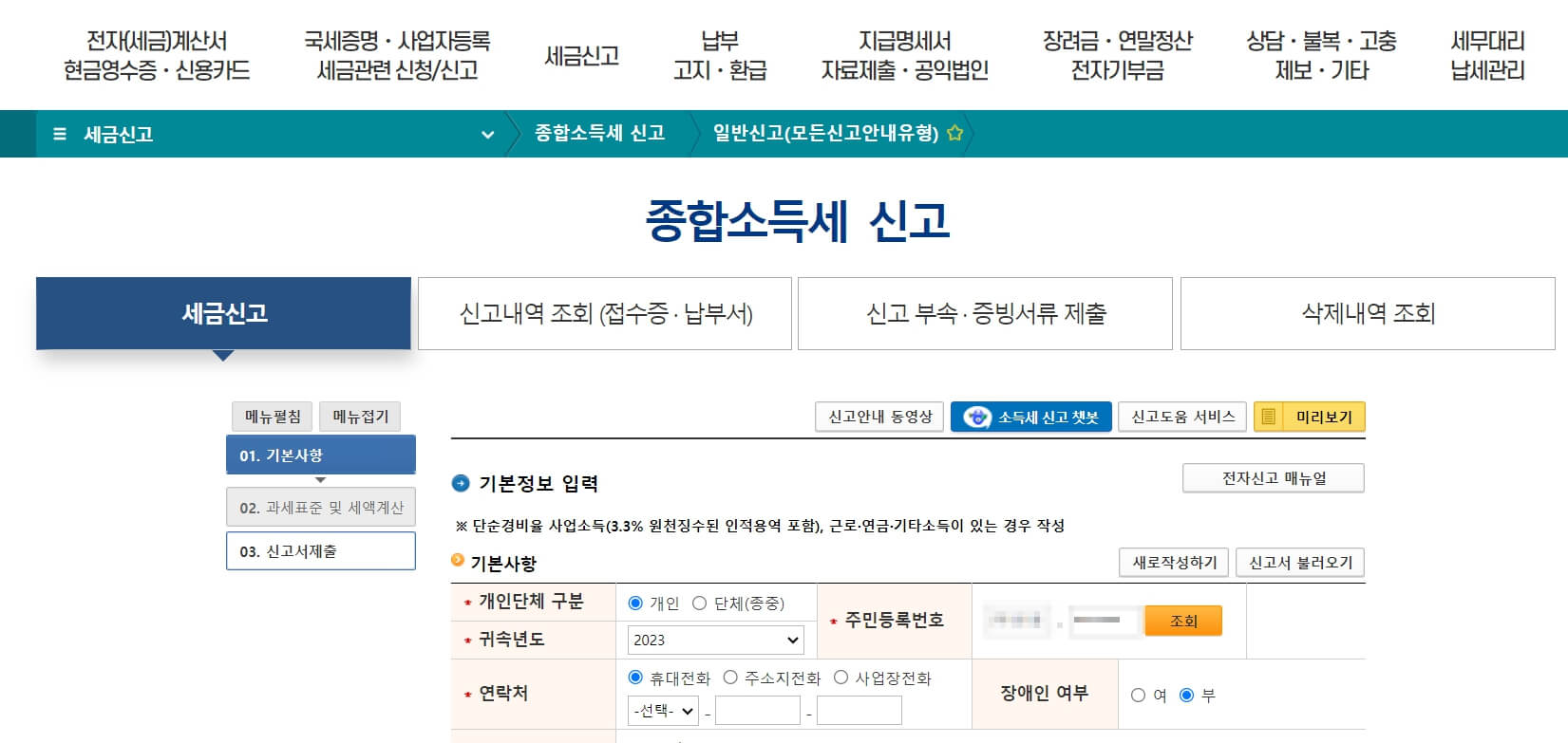 2024년 홈택스를 통한 종합소득세 신고방법