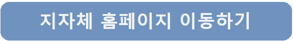 지자체 홈페이지 이동하기