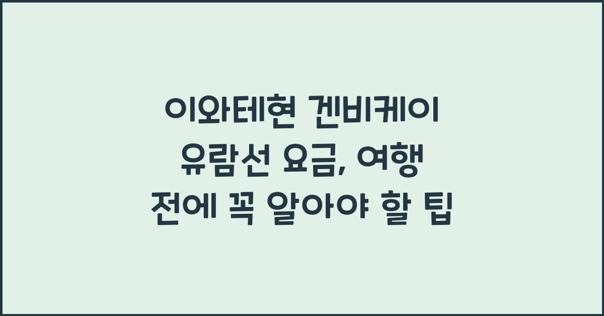 이와테현 겐비케이 유람선 요금