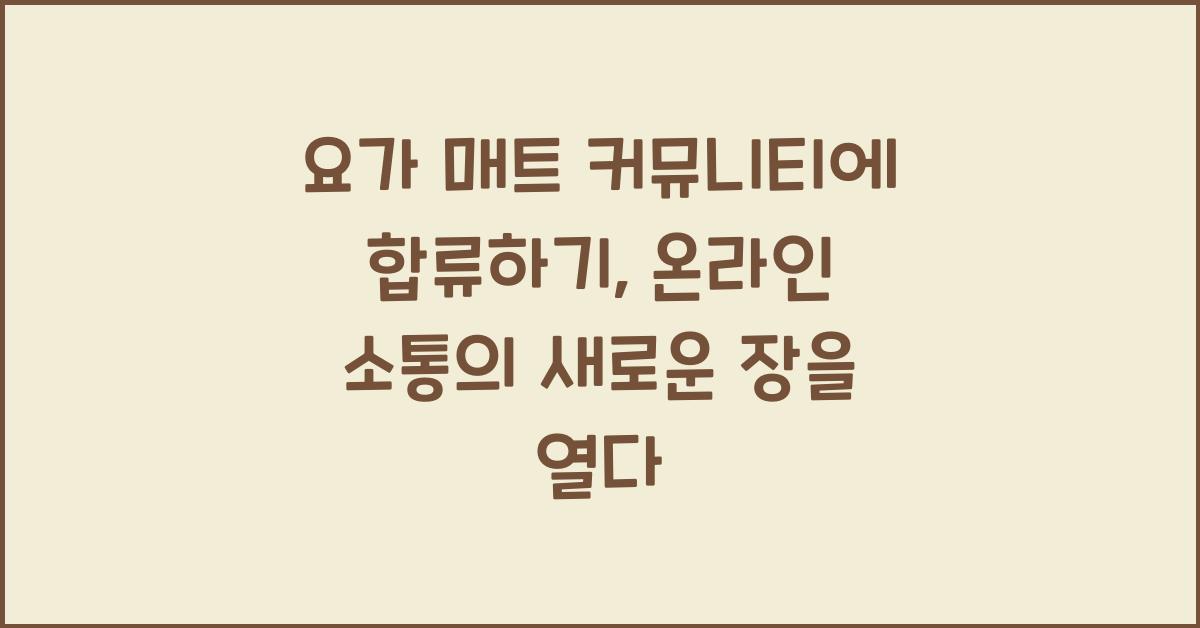 요가 매트 커뮤니티에 합류하기: 온라인 포럼과 워크샵으로 활성화된 소셜 네트워크