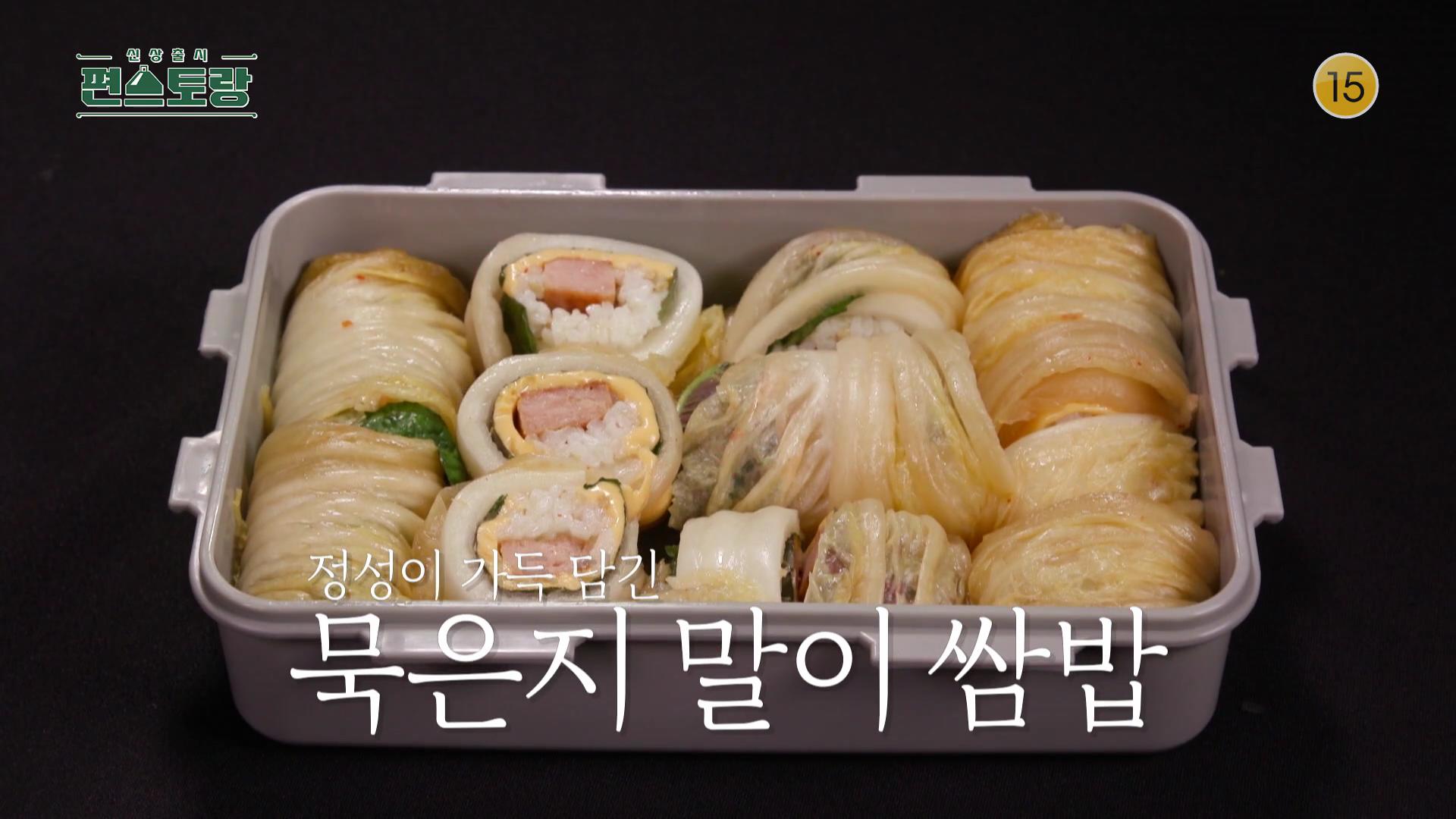 KBS 편스토랑 찬또배기 이찬원 정성 가득 도시락 묵은지 말이 쌈밥 레시피 만드는 방법 소개