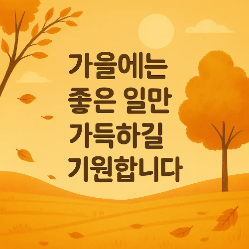 가을에는-좋은일만-가을풍경