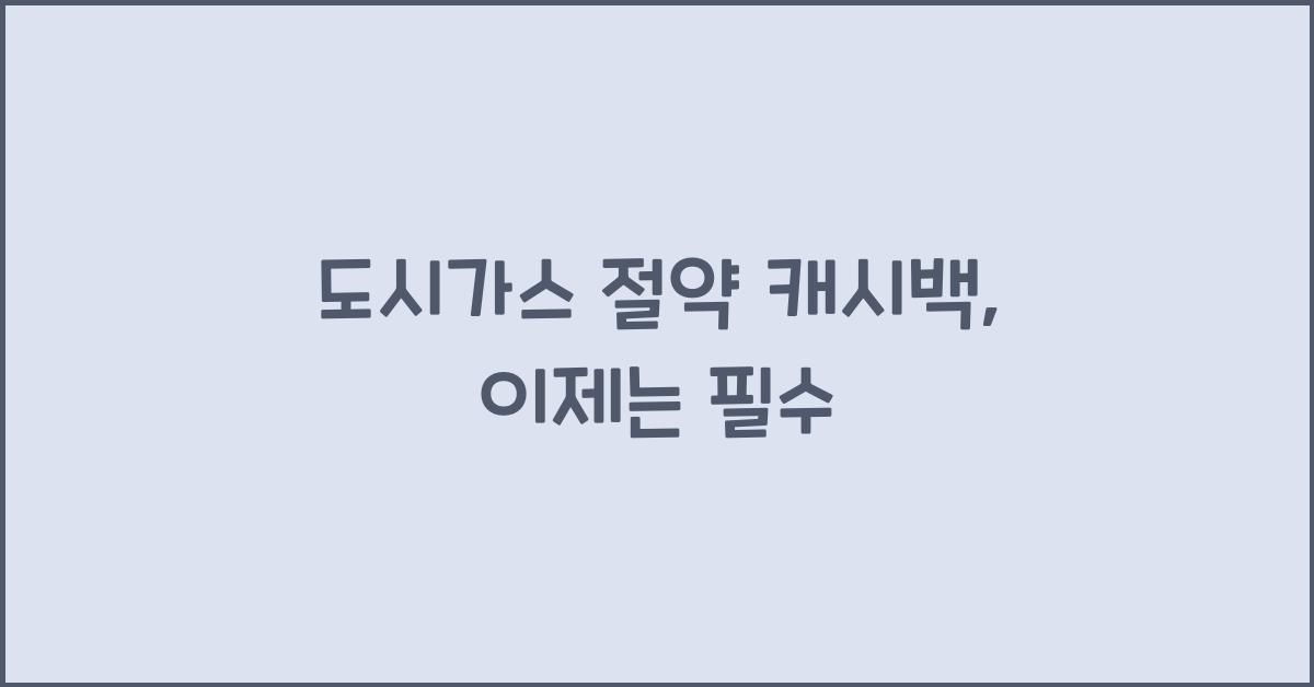 도시가스 절약 캐시백