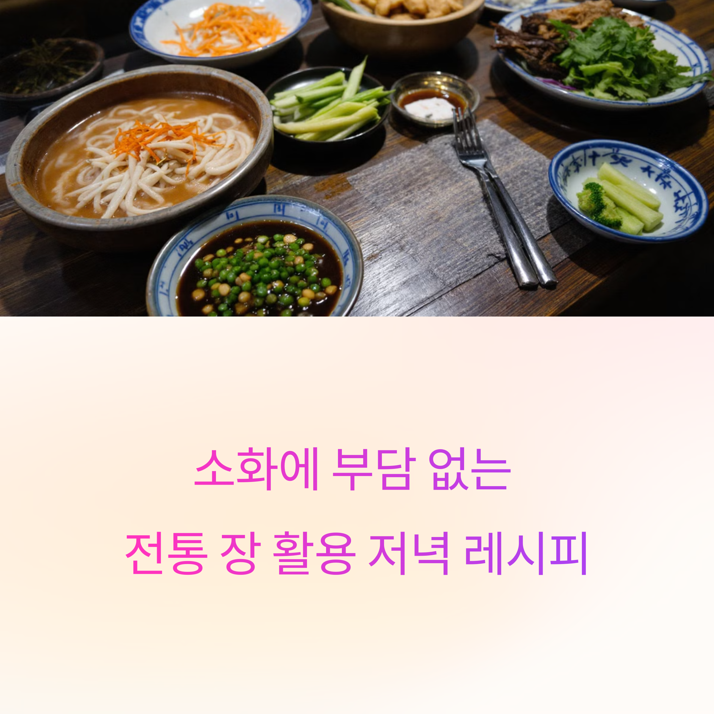 전통 장을 활용한 가벼운 저녁 식사