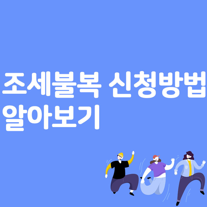조세불복 신청방법 알아보기