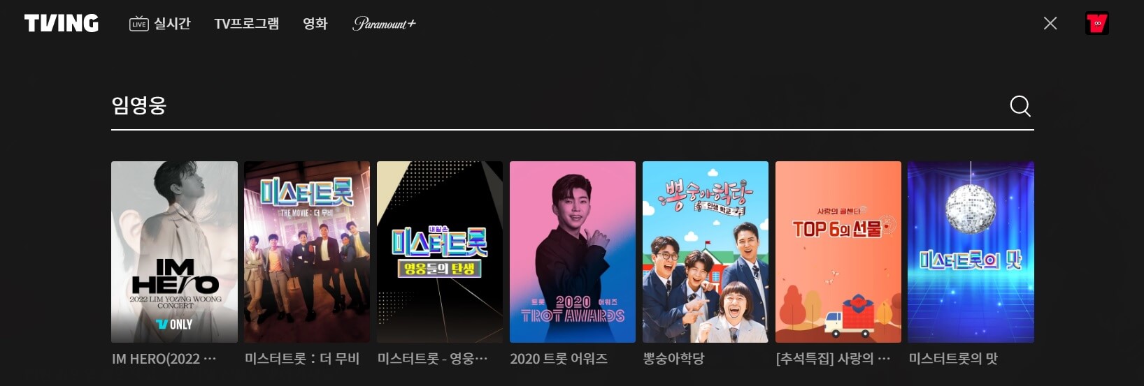 티빙 임영웅 콘서트