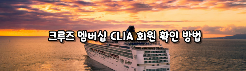 크루즈 멤버십 가입 전 알아야 할 CLIA 협회 회원 확인법