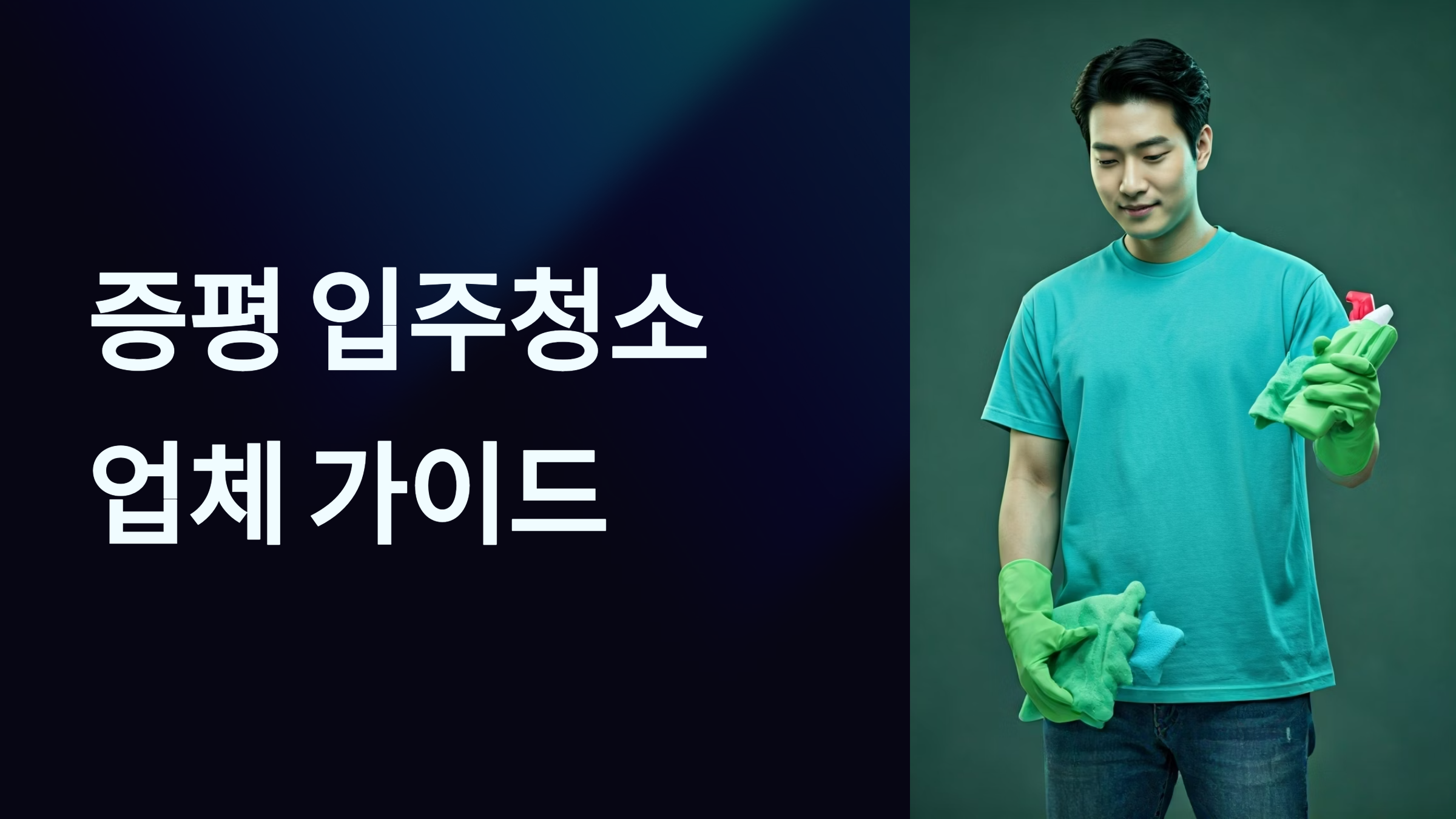 증평 입주청소 업체 대표이미지