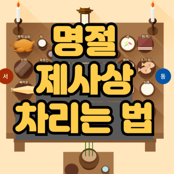 제사상 차리는법