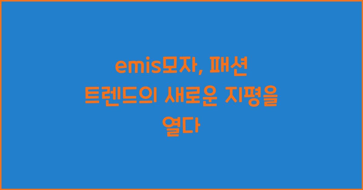 emis모자