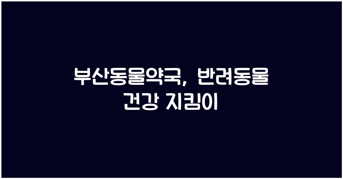 부산동물약국