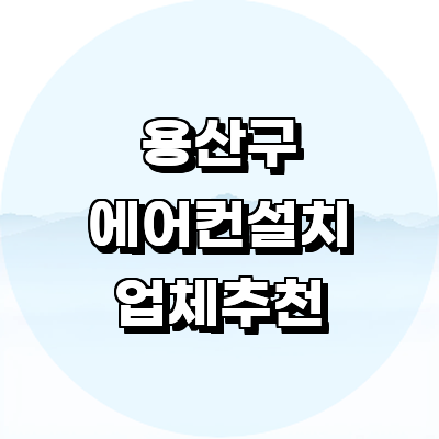 서울 용산구 에어컨설치