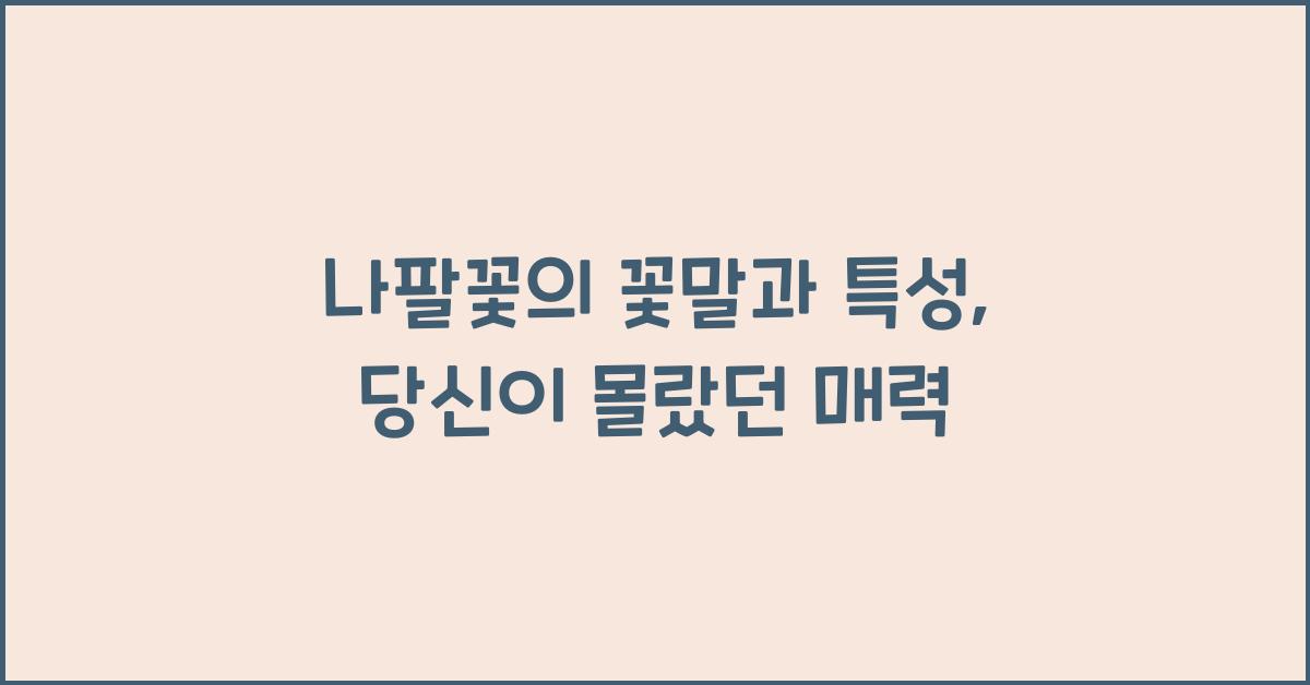 나팔꽃의 꽃말과 특성