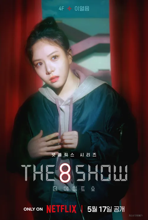 넷플릭스 The 8 Show