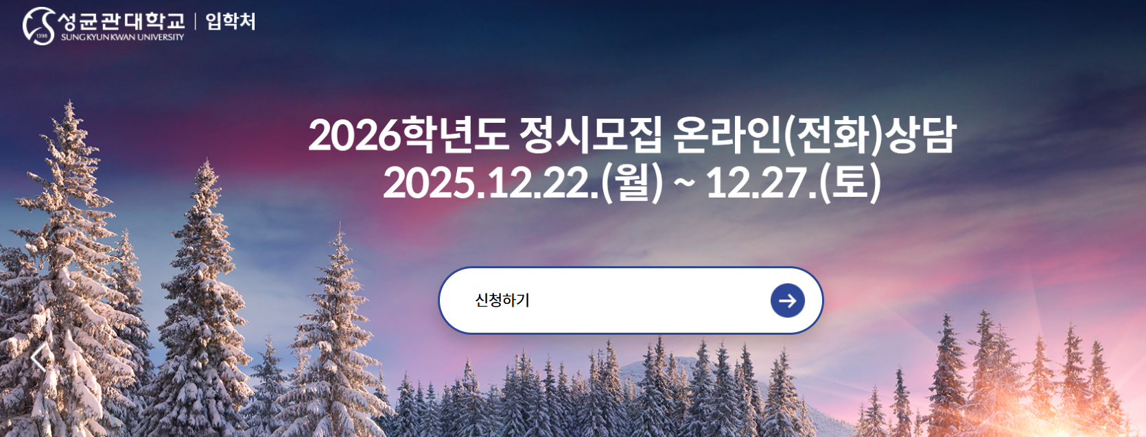 성균관대학교 입학처 전화(온라인)상담 신청하기