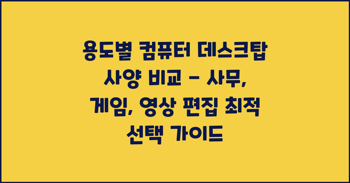 용도별 컴퓨터 데스크탑 사양 비교
