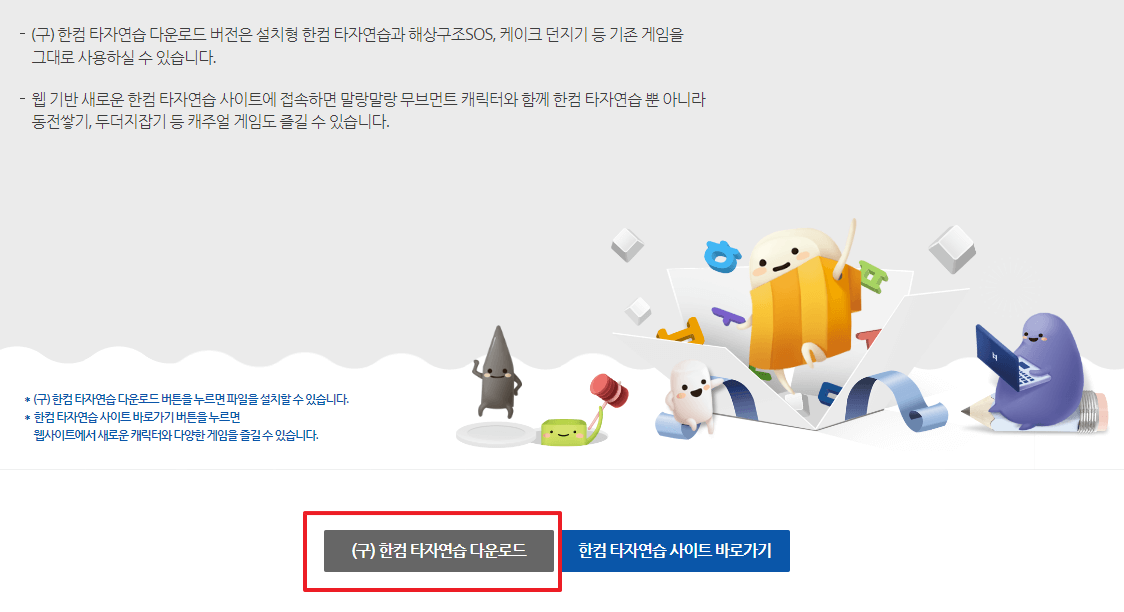 한컴타자연습 무료 다운로드, 설치방법