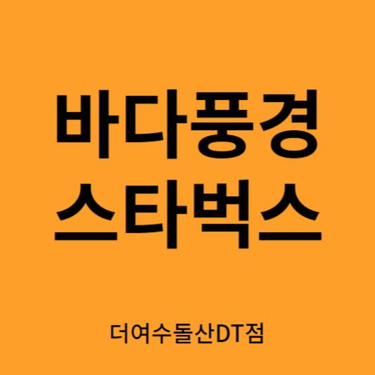 스타벅스 더여수돌산