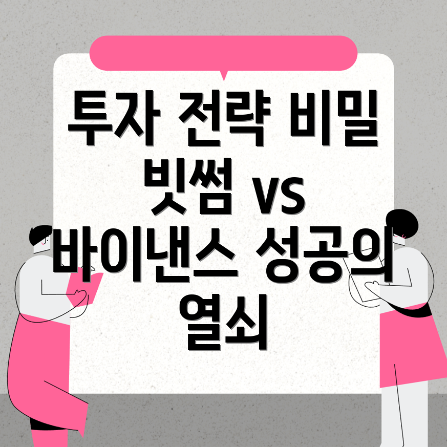 성공적인 투자 전략