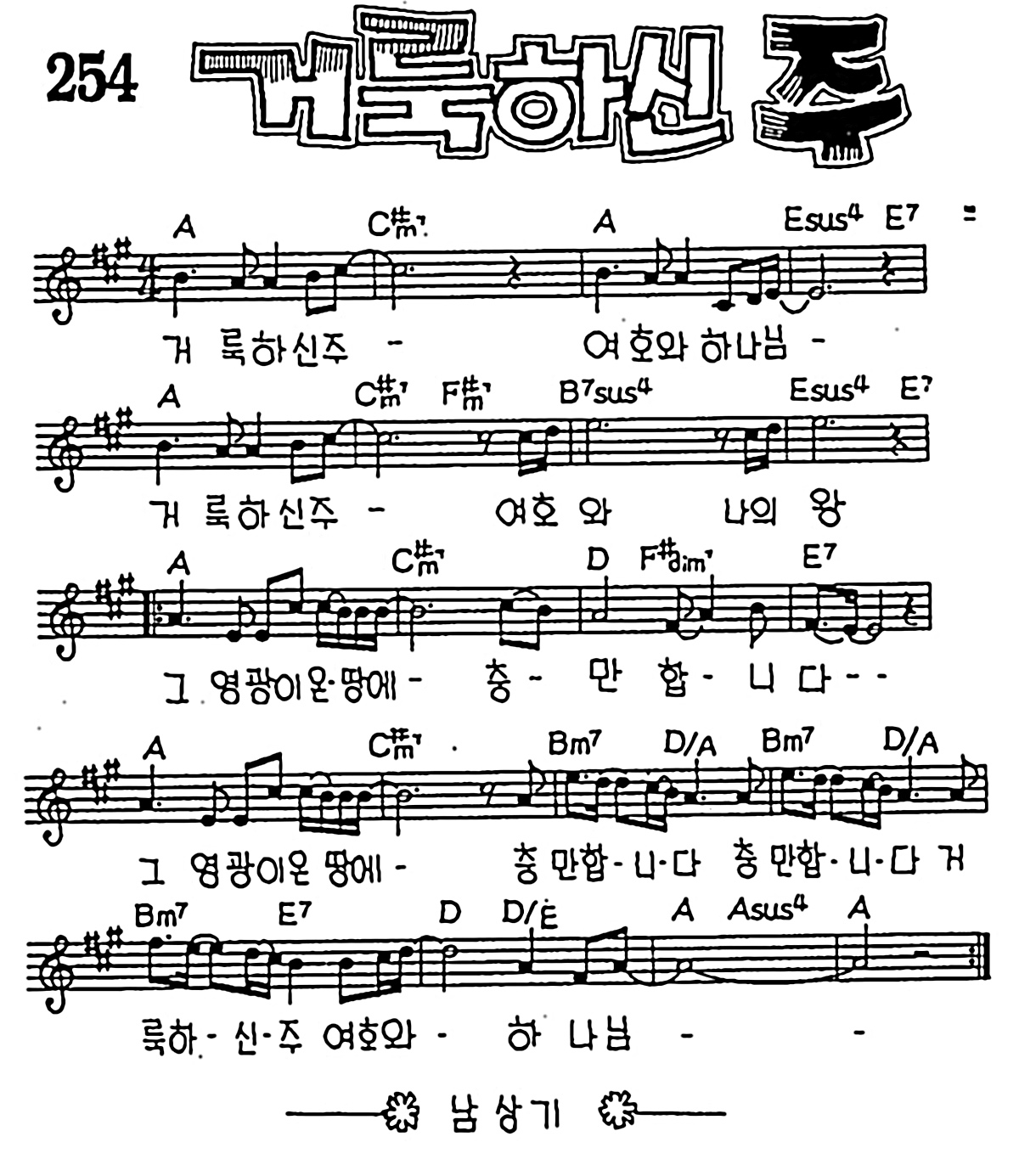 [CCM] 거룩하신 주(거룩하신 주) #악보,가사,MP3 다운로드