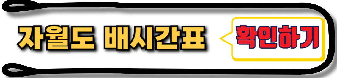 자월도 배시간표