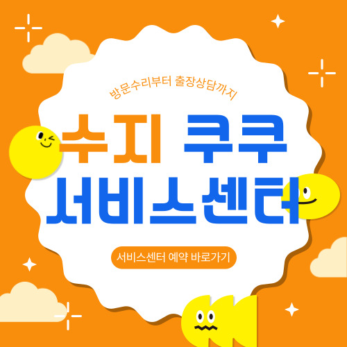 수지 쿠쿠 서비스센터