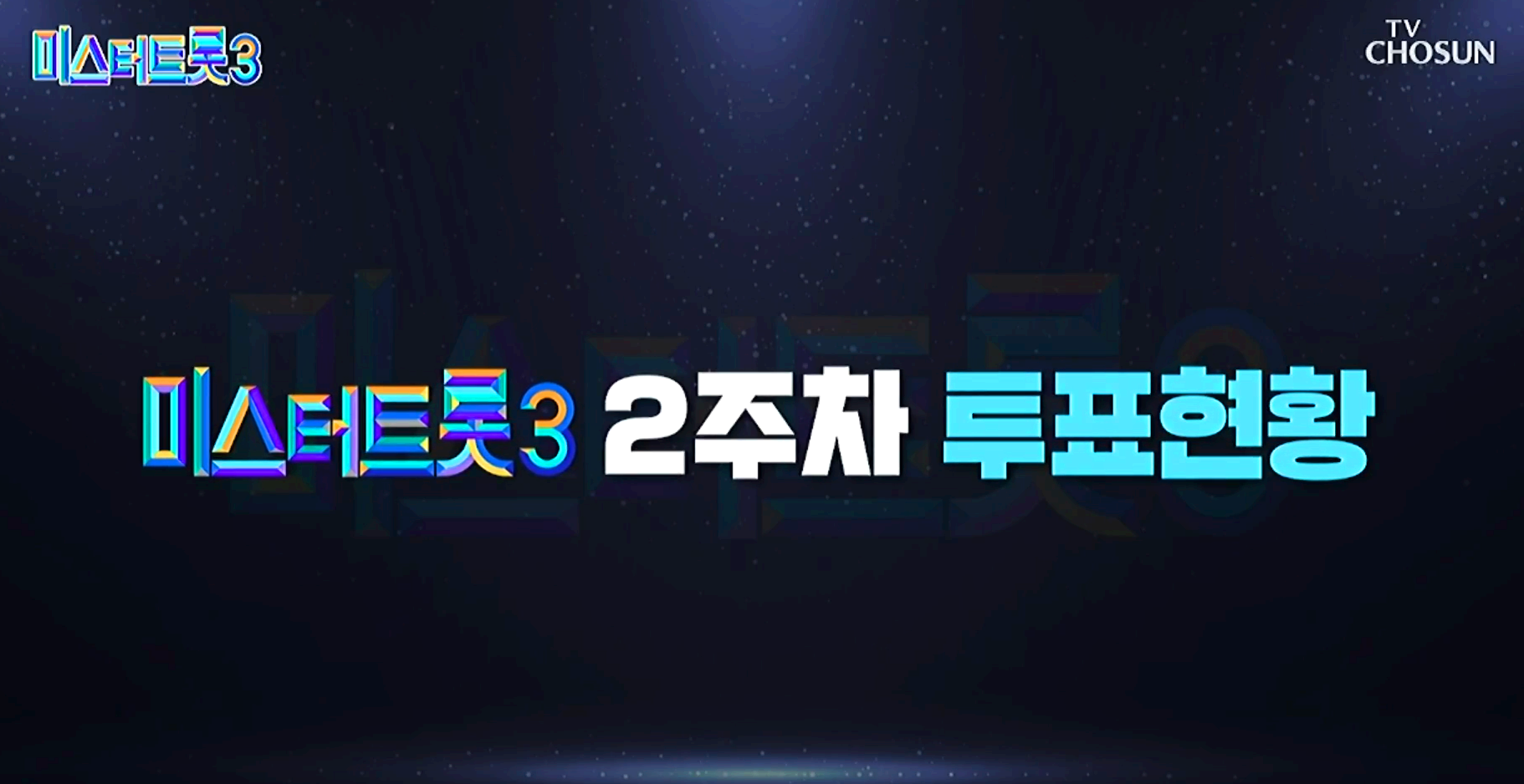 미스터트롯 3
