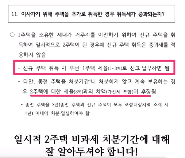 일시적 1가구 2주택 취득세율