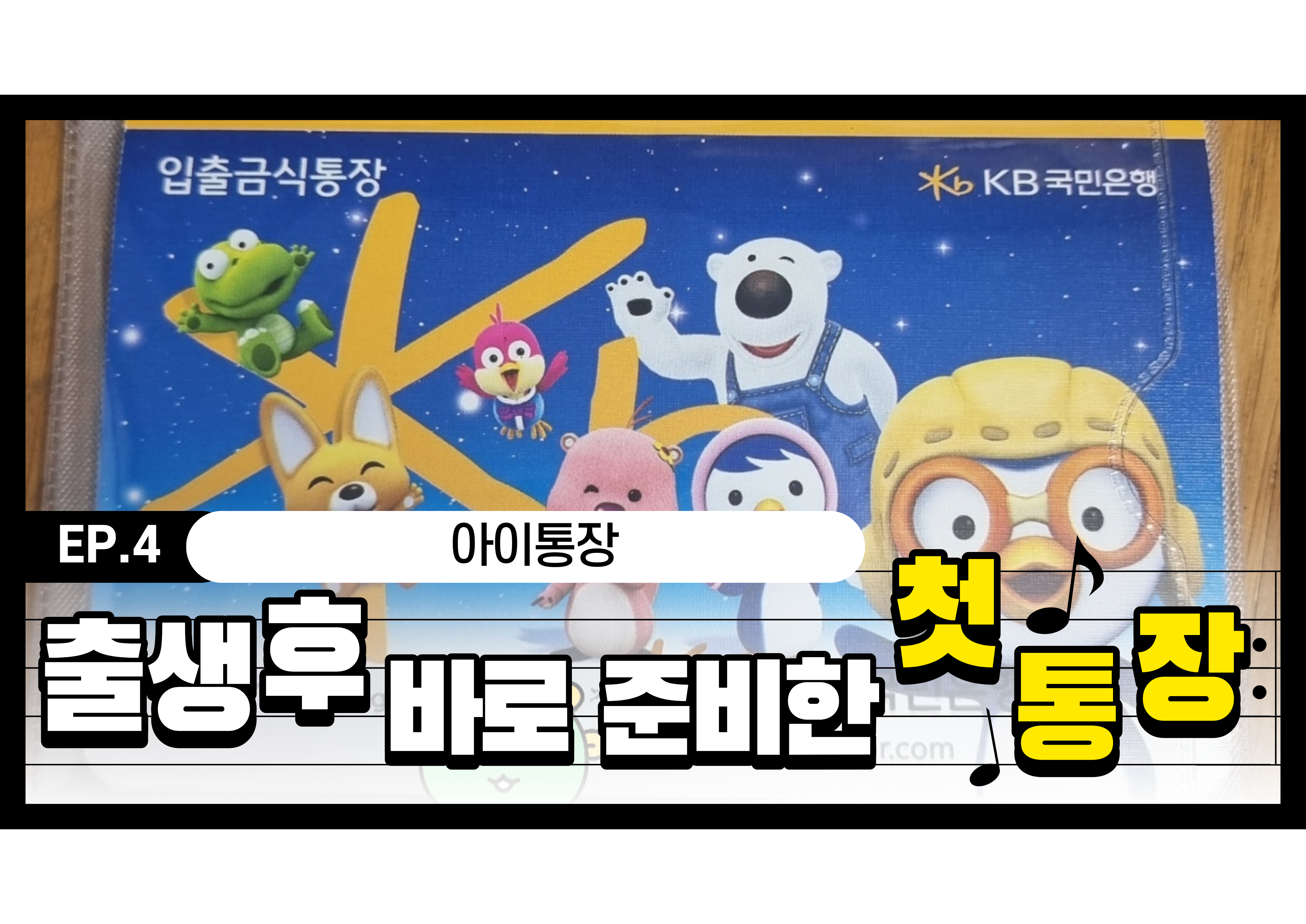 아이 통장 만들기