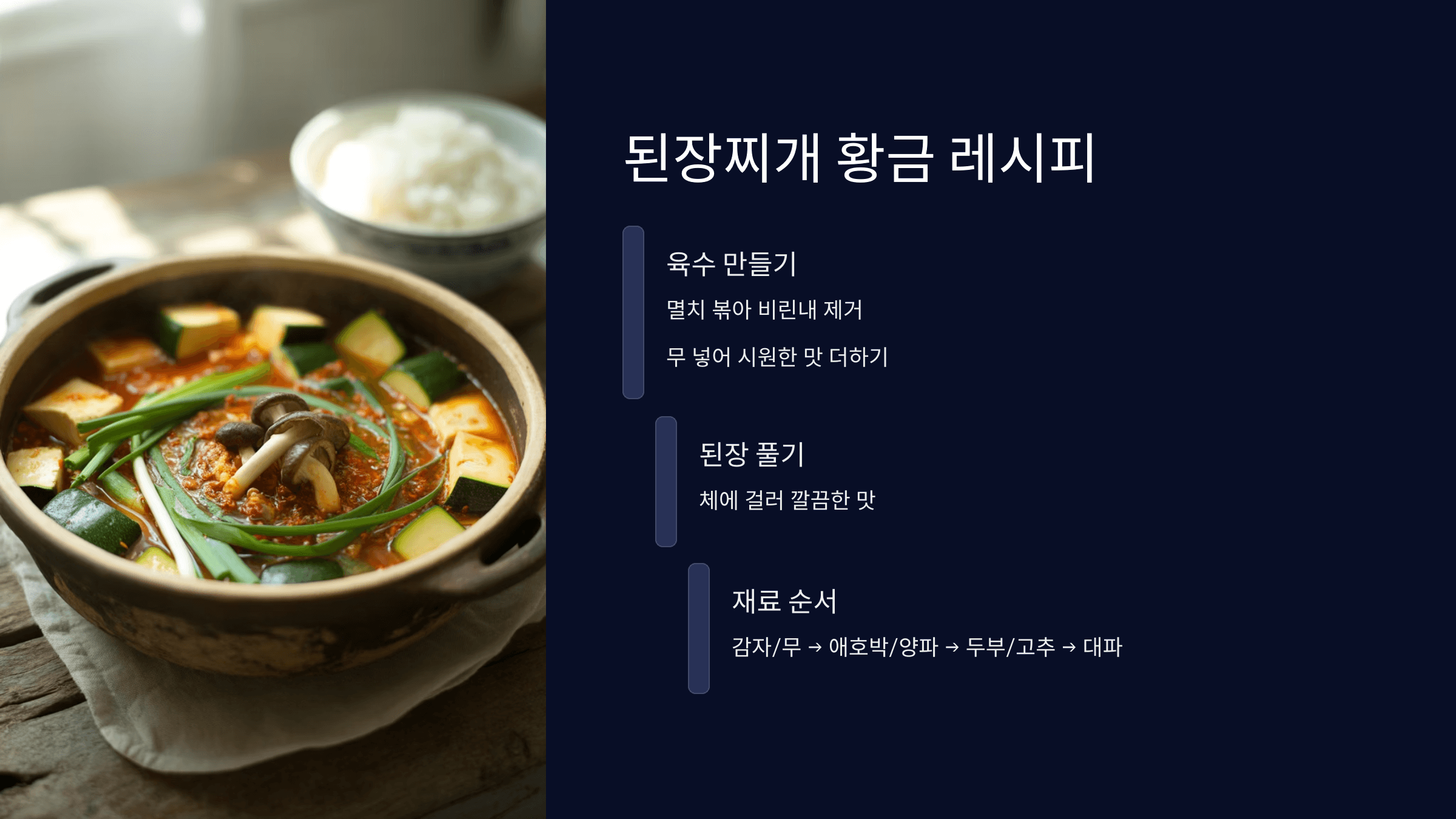 된장찌개 황금 레시피