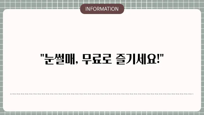 무료 눈썰매장