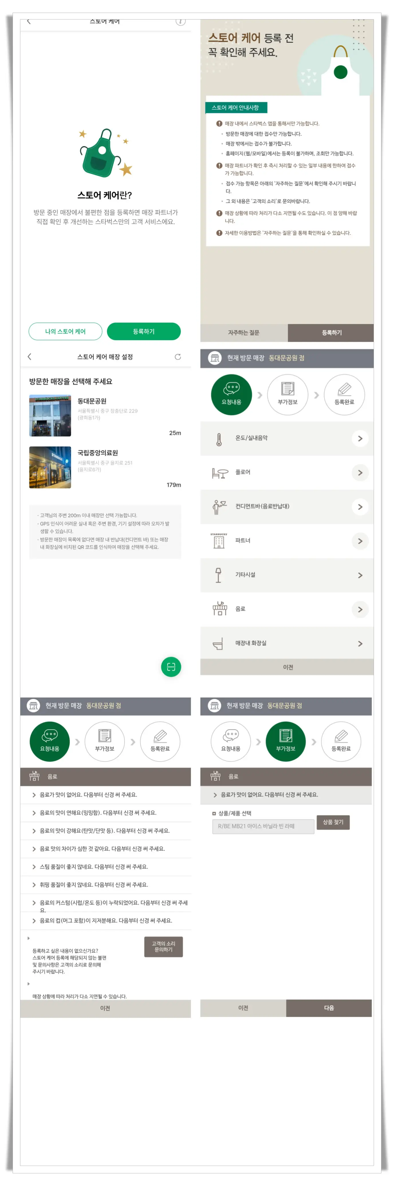 스타벅스-앱-스토어케어-등록방법