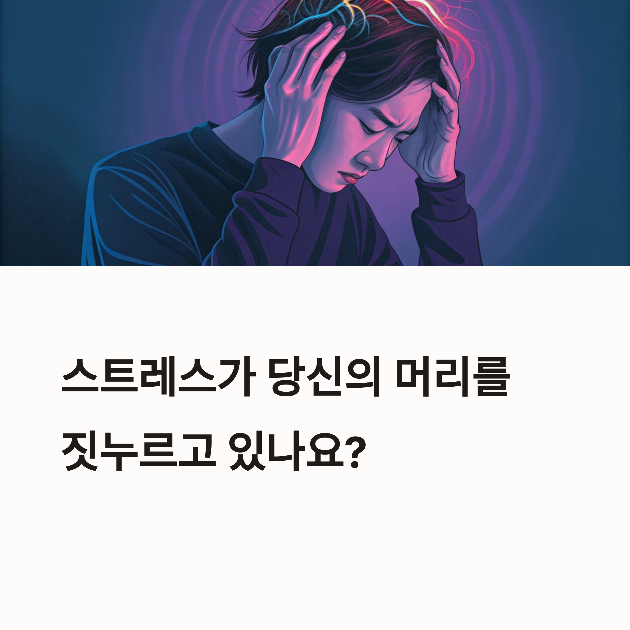 스트레스가 당신의 머리를 짓누르고 있나요?