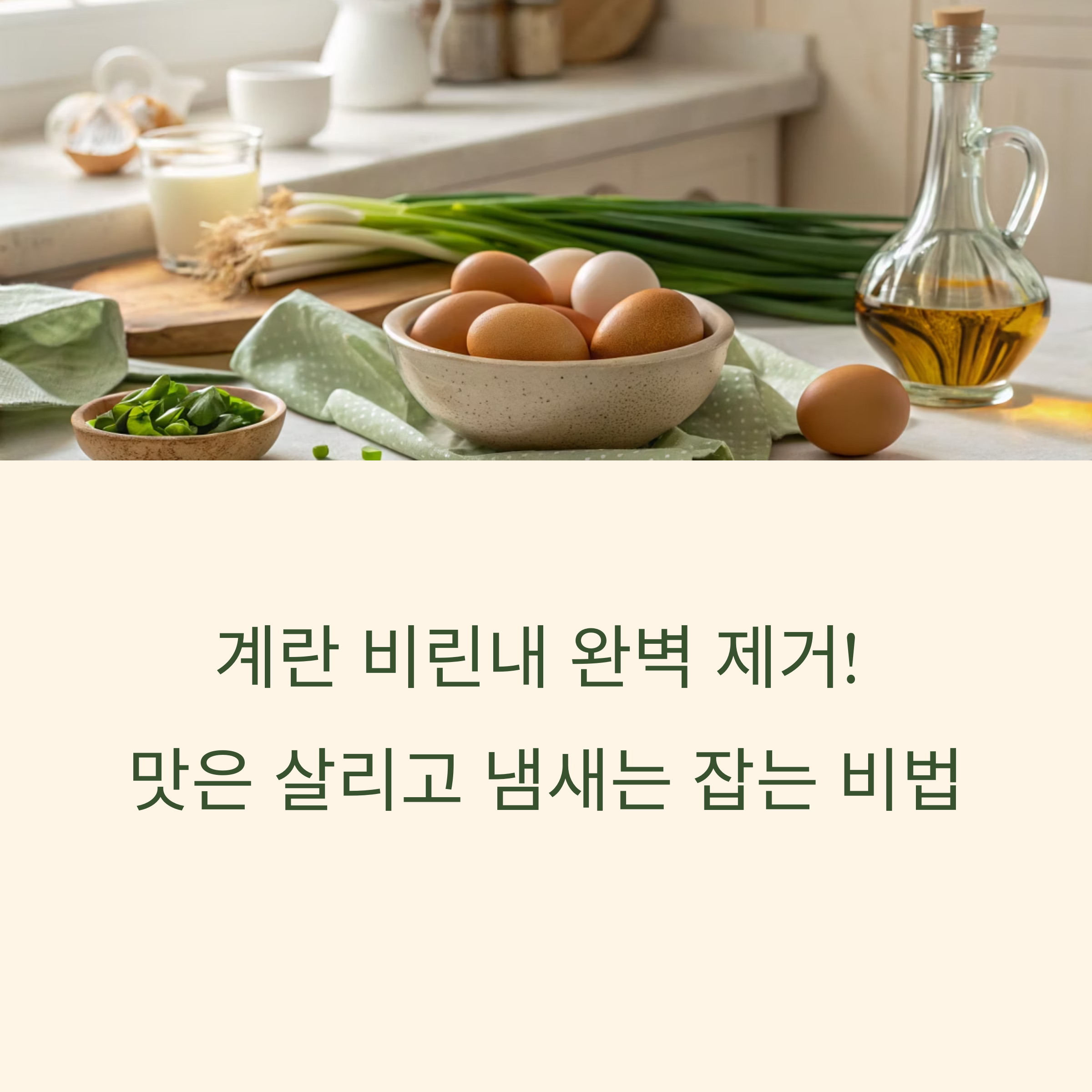 계란 비린내 싹! 맛 살리고 냄새 잡는 계란요리 꿀팁