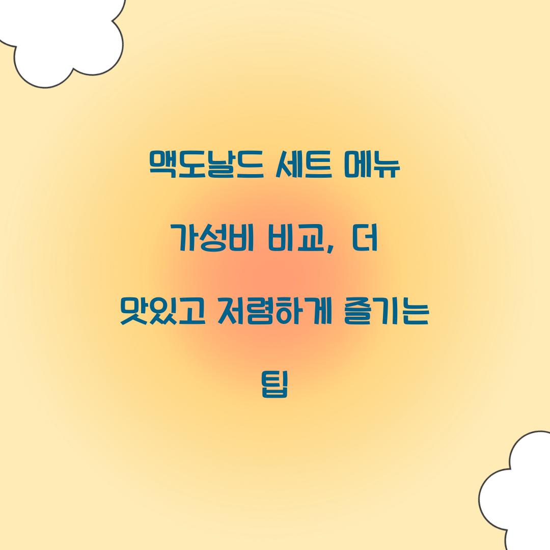 맥도날드 세트 메뉴 가성비 비교