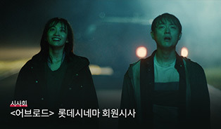 롯데시네마 이벤트